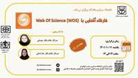 کارگاه "آشنایی با Web Of Science (WOS)" 